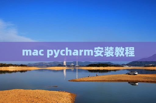mac pycharm安装教程